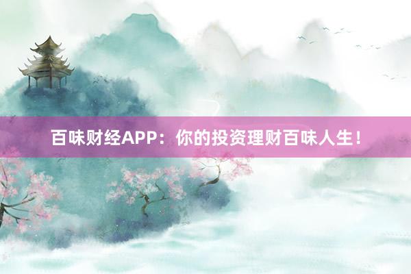 百味财经APP：你的投资理财百味人生！